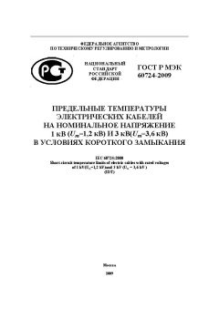 ГОСТ Р МЭК 60724-2009