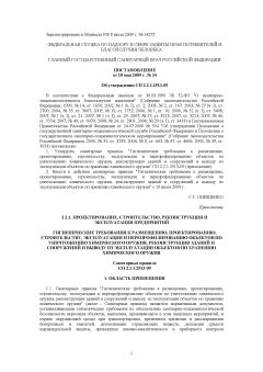 СП 2.2.1.2513-09