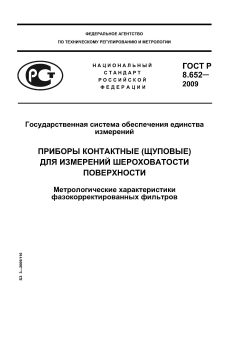 ГОСТ Р 8.652-2009