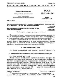 ГОСТ 15113.6-77