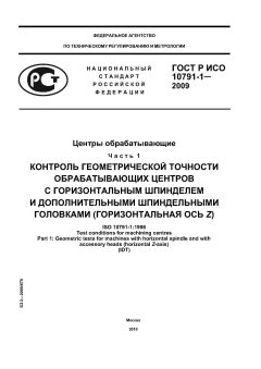 ГОСТ Р ИСО 10791-1-2009