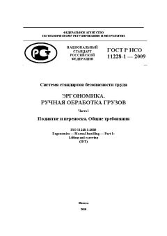 ГОСТ Р ИСО 11228-1-2009