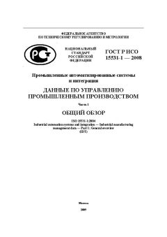 ГОСТ Р ИСО 15531-1-2008