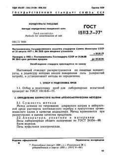 ГОСТ 15113.7-77