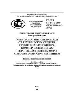 ГОСТ Р 51317.6.3-2009