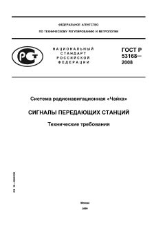 ГОСТ Р 53168-2008