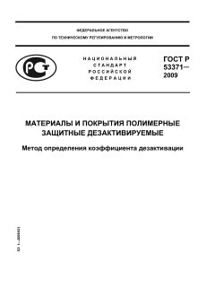 ГОСТ Р 53371-2009