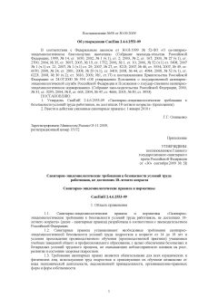 СанПиН 2.4.6.2553-09