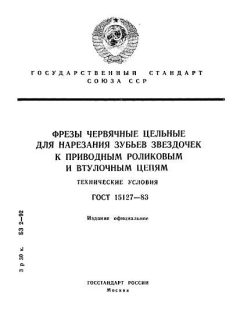 ГОСТ 15127-83