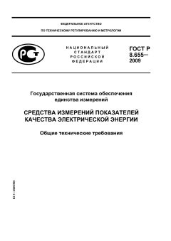 ГОСТ Р 8.655-2009