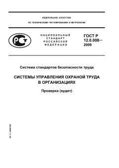 ГОСТ Р 12.0.008-2009