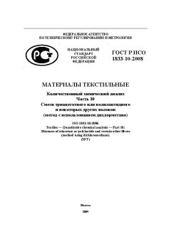 ГОСТ Р ИСО 1833-10-2008