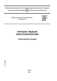 ГОСТ 4960-2009