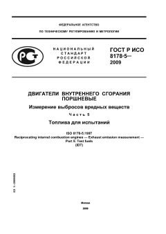 ГОСТ Р ИСО 8178-5-2009