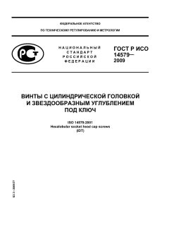 ГОСТ Р ИСО 14579-2009