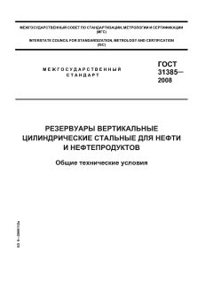 ГОСТ 31385-2008