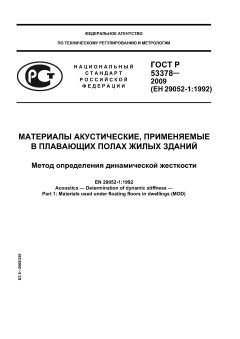 ГОСТ Р 53378-2009