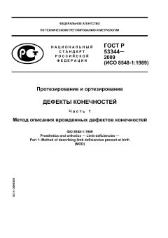 ГОСТ Р 53344-2009