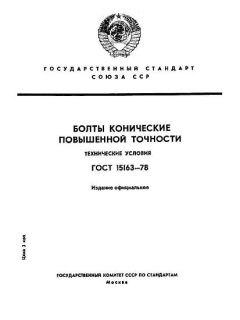ГОСТ 15163-78
