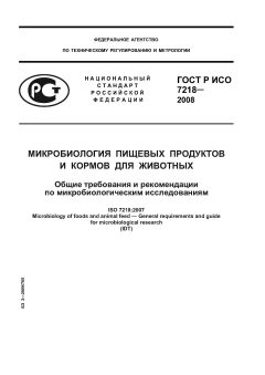 ГОСТ Р ИСО 7218-2008