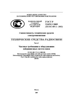 ГОСТ Р 52459.2-2009