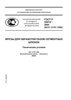 ГОСТ Р 53412-2009