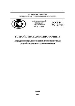 ГОСТ Р 53418-2009