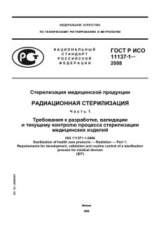 ГОСТ Р ИСО 11137-1-2008