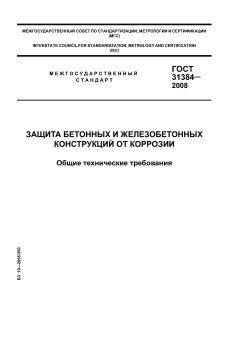 ГОСТ 31384-2008