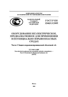 ГОСТ Р ЕН 13463-3-2009