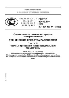 ГОСТ Р 52459.11-2009