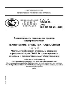 ГОСТ Р 52459.26-2009