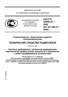 ГОСТ Р 52459.27-2009