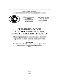 ГОСТ Р ИСО 22005-2009