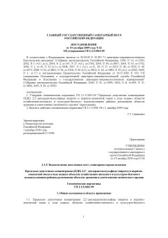 ГН 2.1.5.2561-09