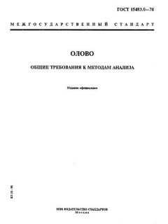 ГОСТ 15483.0-78