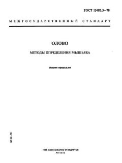 ГОСТ 15483.3-78