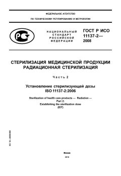 ГОСТ Р ИСО 11137-2-2008