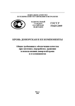ГОСТ Р 53420-2009