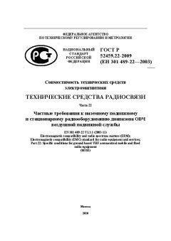 ГОСТ Р 52459.22-2009