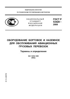 ГОСТ Р 53428-2009