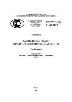 ГОСТ Р ИСО 11683-2009