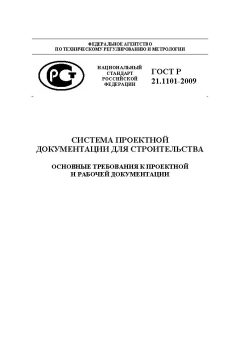 ГОСТ Р 21.1101-2009
