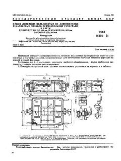 ГОСТ 15496-91