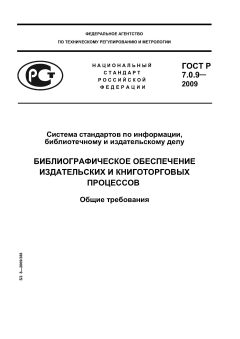 ГОСТ Р 7.0.9-2009