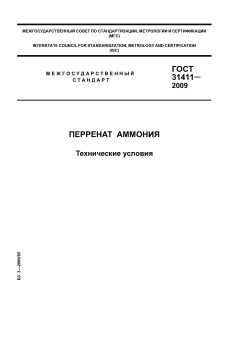 ГОСТ 31411-2009