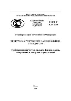 ГОСТ Р 1.14-2009