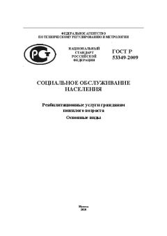 ГОСТ Р 53349-2009