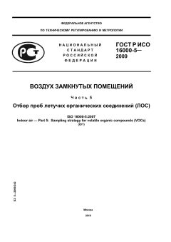 ГОСТ Р ИСО 16000-5-2009