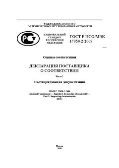 ГОСТ Р ИСО/МЭК 17050-2-2009